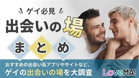 ゲイ の 出会い|【ゲイ同士で出会う方法】おすすめの出会い系・マッチングアプ .